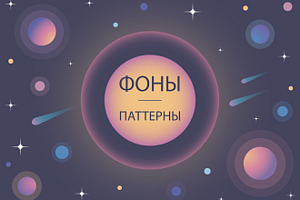 Фоны и паттерны в векторе