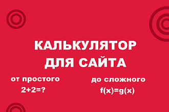 Калькулятор для Вашего сайта