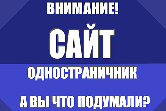 Напишу Сайт Одностраничник. Оригинальный подход