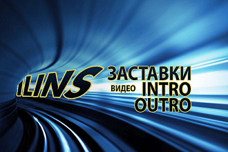 Заставка, Интро для ваших лого, видео