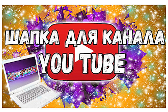Сделаю обложку шапку для канала youtube ютуб
