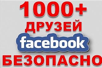 1000 друзей на ваш Facebook аккаунт