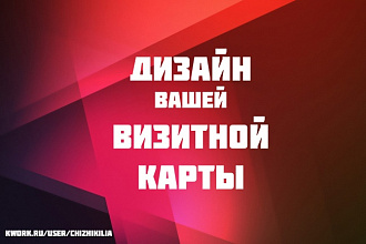 Дизайн представительной визитки