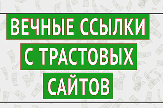 Размещение 20 вечных ссылок на трастовых сайтах