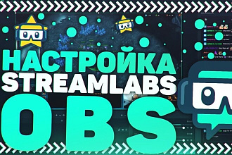 Настрою OBS,Streamlabs,Xsplit,другую программу для стримов