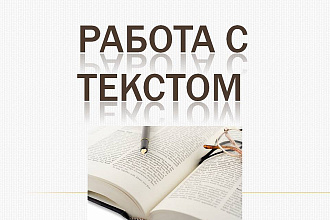 Работа с текстами. Редактирование, корректура, исправление ошибок