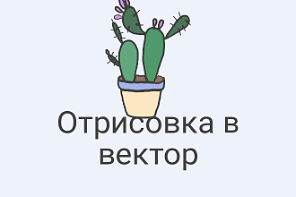 Отрисовка, перевод в вектор изображений любой сложности