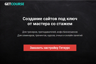 Геткурс. Создание сайта под ключ. Прочие работы