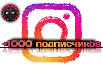 Добавлю 1000 живых подписчиков на ваш аккаунт в Instagram
