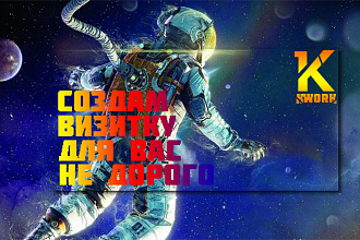 Создам визитку для вашей компании