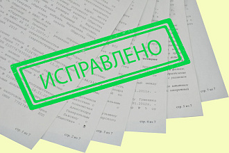Вычитка и корректура текстов