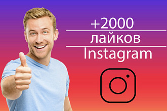 2000 качественных лайков в Instagram