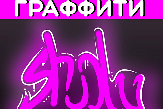Сделаю граффити быстро и качественно