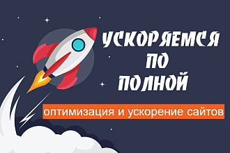 Оптимизация и ускорение сайта