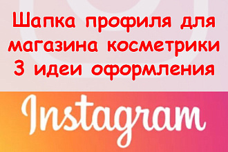 Шапка профиля Инстаграм магазин косметики - Предложу 3 идеи оформления