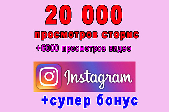 20 000 просмотров Stories Instagrama+6000 просмотров видео+супер бонус