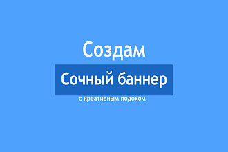 Создам сочный банер, учитывая ваши желания