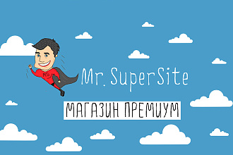 Магазин Премиум