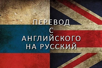Перевод с русского на английский 6000 знаков