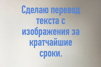 Переведу текст с русского на английский. Так же наоборот. С фотографии