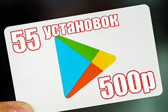 55 установок в Google Play