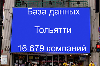 База данных компаний Тольятти 16679 контактов. Актуальность 2020г