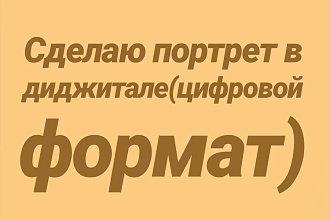 Напишу портрет