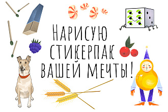 Нарисую стикерпак вашей мечты