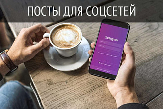 Посты для социальных сетей
