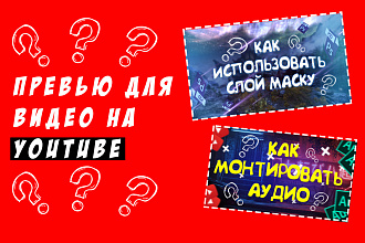Превью для видео на YouTube