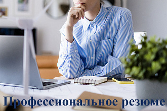 Напишу резюме с нуля или отредактирую имеющееся
