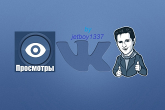 +5000 просмотров на пост ВК