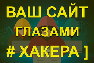 Защити сайт раньше, чем его сломают