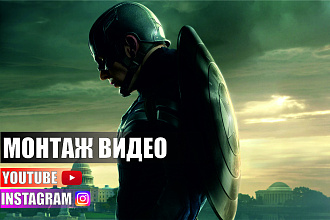 Монтаж видео для Ютуб и Инстаграм
