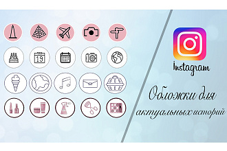 Обложки для актуальных сториз