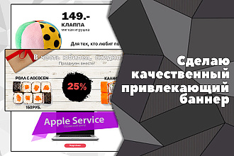 Сделаю качественный привлекающий статичный баннер