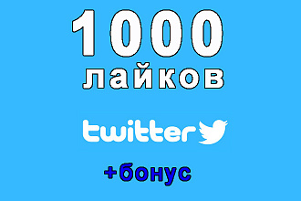 1000 лайков на Ваш твит в соцсети Твиттер+бонус