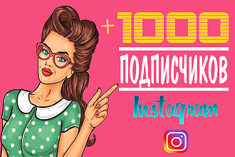 1000 подписчиков в Instagram
