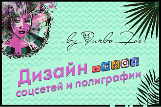 Дизайн соцсетей и полиграфии