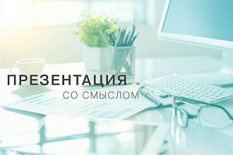 Дизайн презентации со смыслом