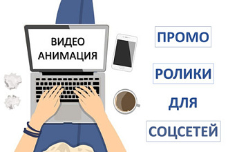 Промо ролики для соцсетей, сайтов и YouTube каналов