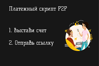 Платежная панель P2P