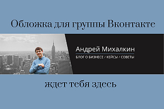 Обложка для вашей группы в ВК