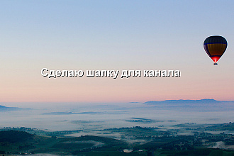 Шапку для YouTube