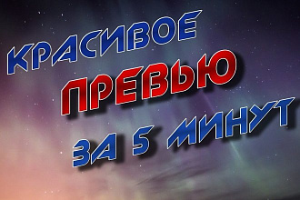 Уникальное превью на Ютуб