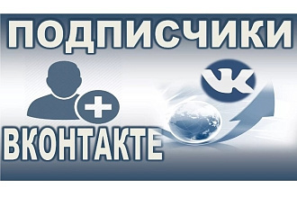 Подписчики в ВК до 200 подписчиков