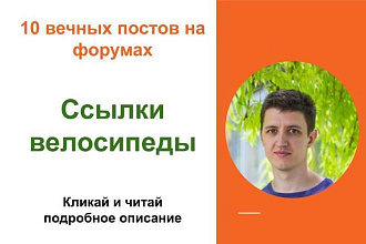 Вечные ссылки велосипеды. Посты на форумах, комментарии