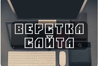 Адаптивная, кроссбраузерная верстка