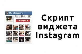 Установлю виджет Instagram, на любой сайт