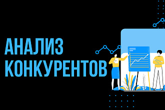 Исследование конкурентов